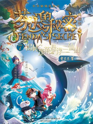 cover image of 芬达的秘密7